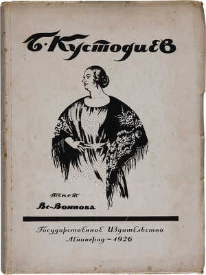 Воинов В.В. Б.М. Кустодиев. Л.: Гос. изд-во, 1925. 